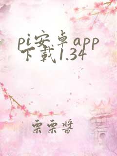 pi安卓app下载1.34
