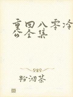 重回八零冷面老公全集