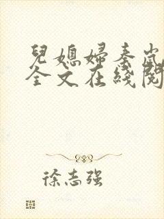 儿媳妇秦岚小说全文在线阅读无弹窗免费