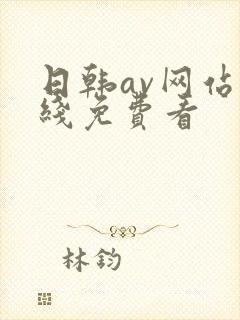 日韩av网站在线免费看