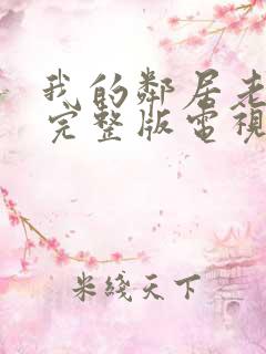 我的邻居老婆2完整版电视剧在线播放