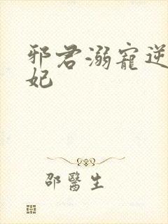 邪君溺宠逆天医妃