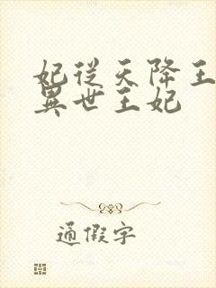 妃从天降王爷的异世王妃