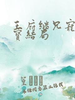 王府继兄宠我如宝结局