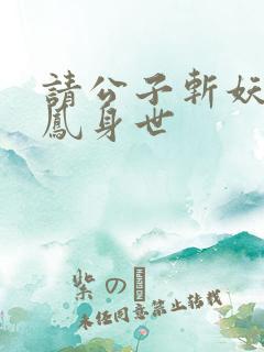 请公子斩妖帝女凤身世