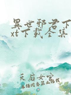 异世邪君下载txt下载全集免费下载