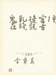 鬼乳后宫1动漫在线观看
