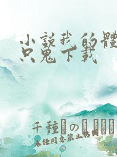 小说我的体内有只鬼下载