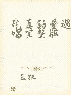 我真的爱过你原唱完整版