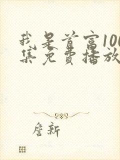 我是首富100集免费播放