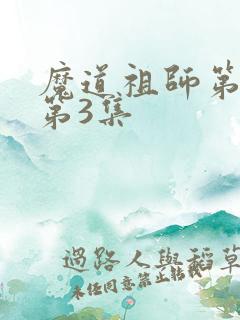 魔道祖师第一季第3集
