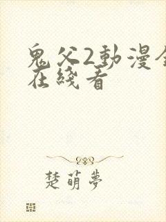 鬼父2动漫全集在线看