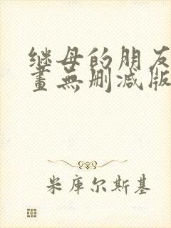 继母的朋友们漫画无删减版