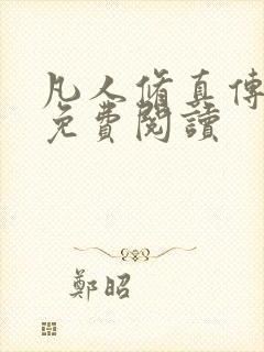 凡人修真传全文免费阅读