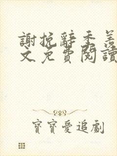 谢挽辞季羡予全文免费阅读笔趣阁