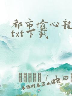 都市偷心龙爪手txt下载