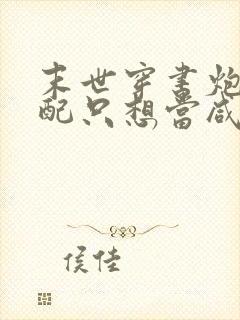 末世穿书炮灰女配只想当咸鱼