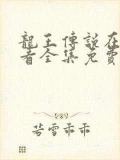 龙王传说在线观看全集免费播放