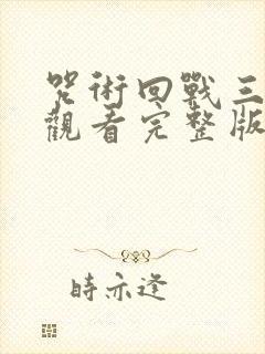 咒术回战三免费观看完整版