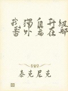 我独自升级漫画番外篇在哪看