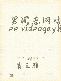 男同志网站free videogay国产