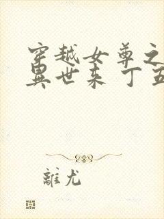 穿越女尊之夫君异世来 丁五