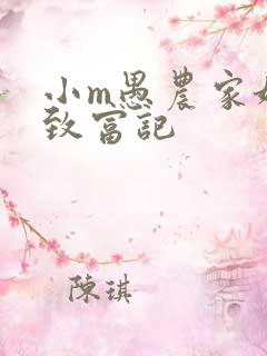 小m愚农家娘子致富记