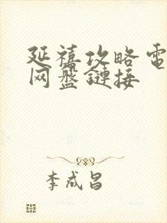 延禧攻略电视剧网盘链接