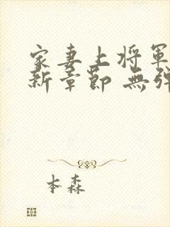 家妻上将军 最新章节 无弹窗 笔趣阁小说