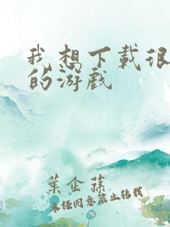 我想下载很好玩的游戏