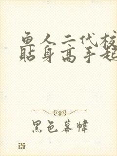 鱼人二代校花的贴身高手起点