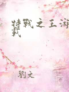 特战之王游戏下载