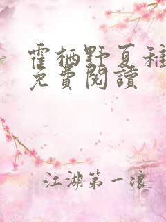 霍栖野夏稚小说免费阅读