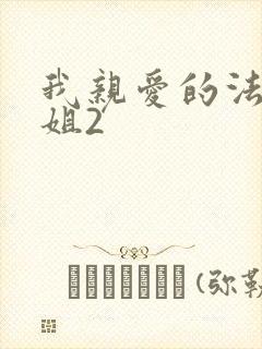 我亲爱的法医小姐2