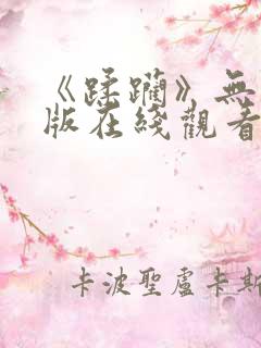 《蹂躏》无删减版在线观看