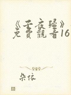 《子夜归》全集免费观看16集