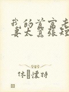 我的首富老公宠妻太嚣张短剧