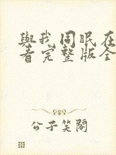 与我同眠在线观看完整版全集高清