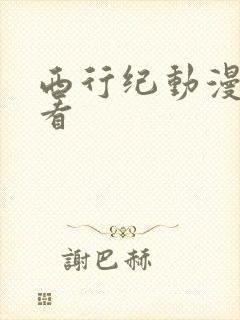 西行纪动漫免费看