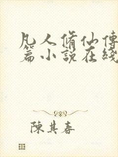 凡人修仙传人界篇小说在线