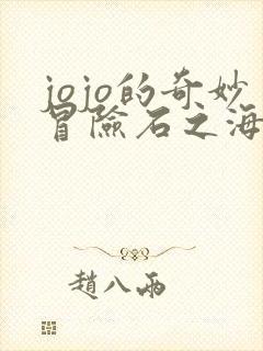 jojo的奇妙冒险石之海免费