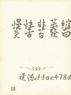 慢性非萎缩性胃炎舌苔发白