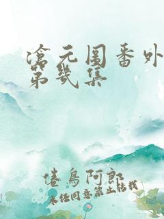 沧元图番外篇是第几集