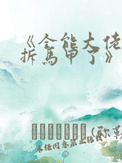 《全能大佬又被拆马甲了》