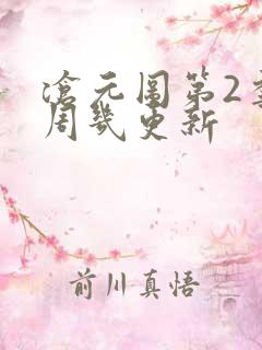 沧元图第2季每周几更新