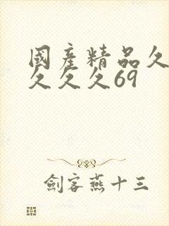 国产精品久久久久久久69