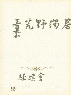 看荒野独居第五季