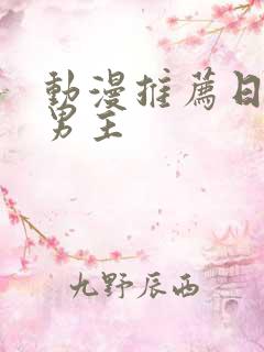 动漫推荐日漫双男主