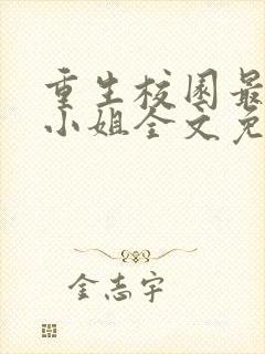 重生校园最强大小姐全文免费阅读