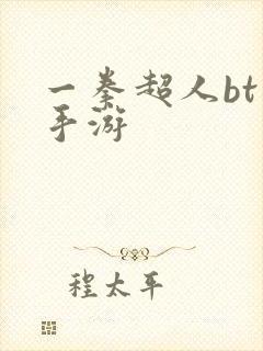 一拳超人bt版手游